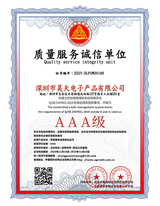 昊天電子質量服務誠信